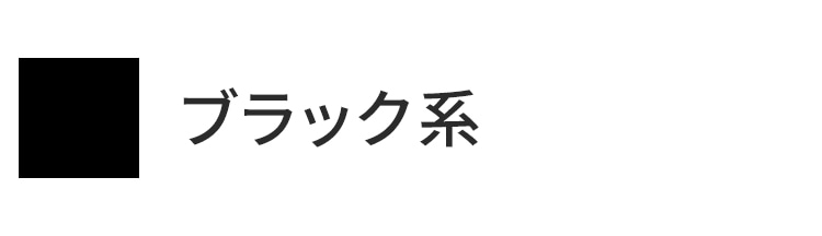 ブラック系統