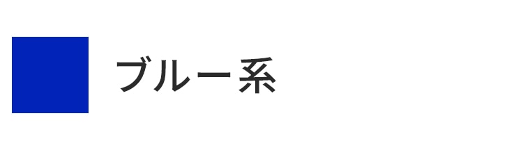 ブルー系統