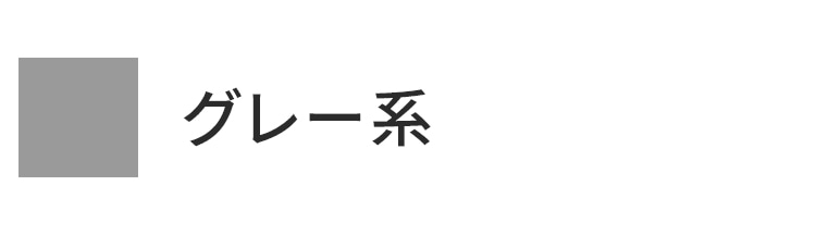 グレー系統