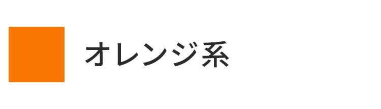 オレンジ系統