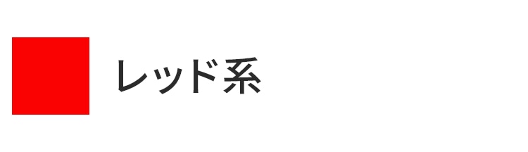 レッド系統