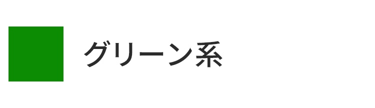 グリーン系統