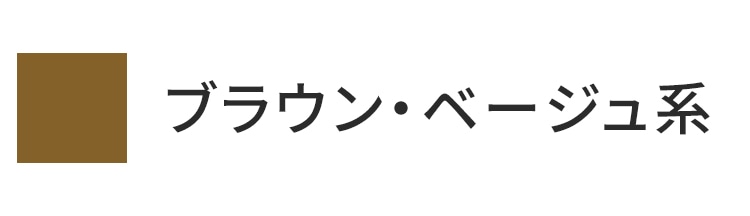 ブラウン・ベージュ系統