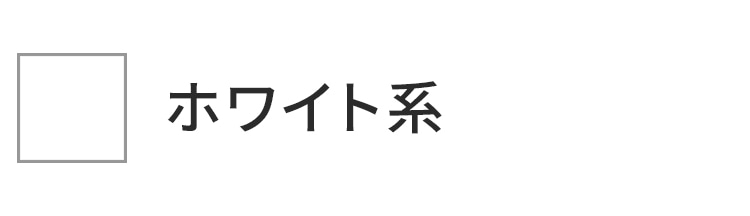 ホワイト系統