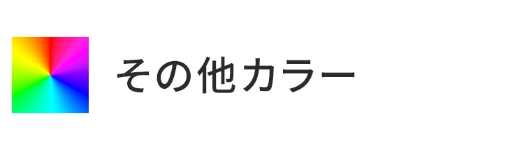 その他カラー系統
