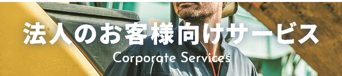 法人のお客様向けサービス