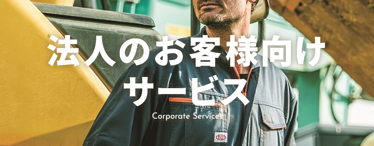 法人のお客様向けサービス