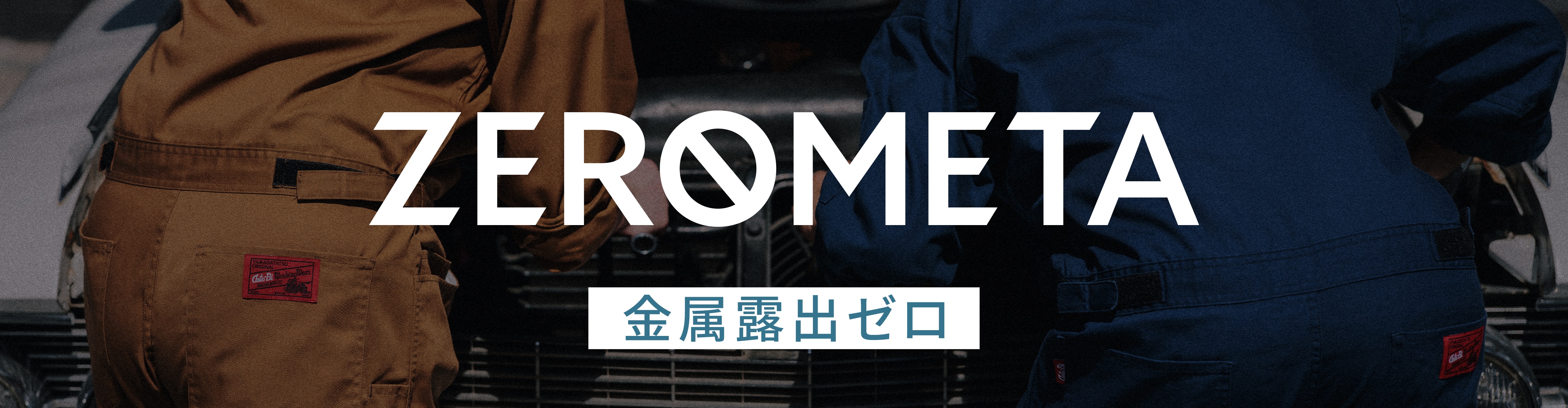自動車整備に最適な金属露出ゼロつなぎ服はこちら≫「ZEROMETA