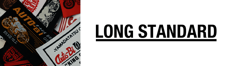 LONG STANDARDシリーズ