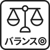 バランス◎
