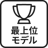 最上位モデル