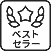 ベストセラー