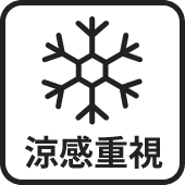 涼感重視