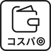 コスパ◎