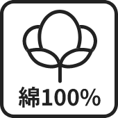 綿100%