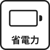 省電力