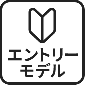 エントリーモデル