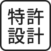 特許設計