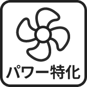 パワー特化
