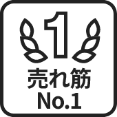 売れ筋No.1
