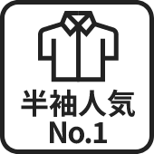 半袖人気No.1