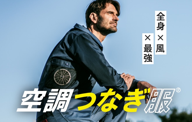空調つなぎ服
