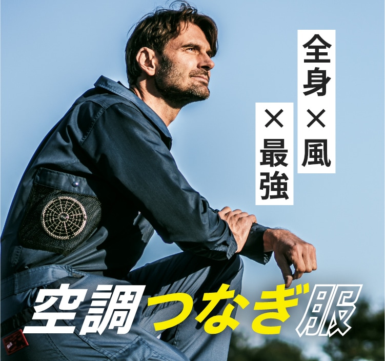 空調つなぎ服